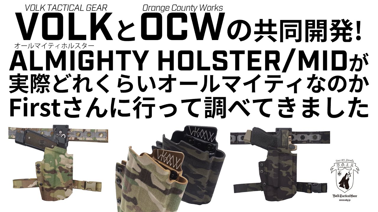 VTG×OCW]オールマイティホルスターの対応機種をFirstさんで調べてき
