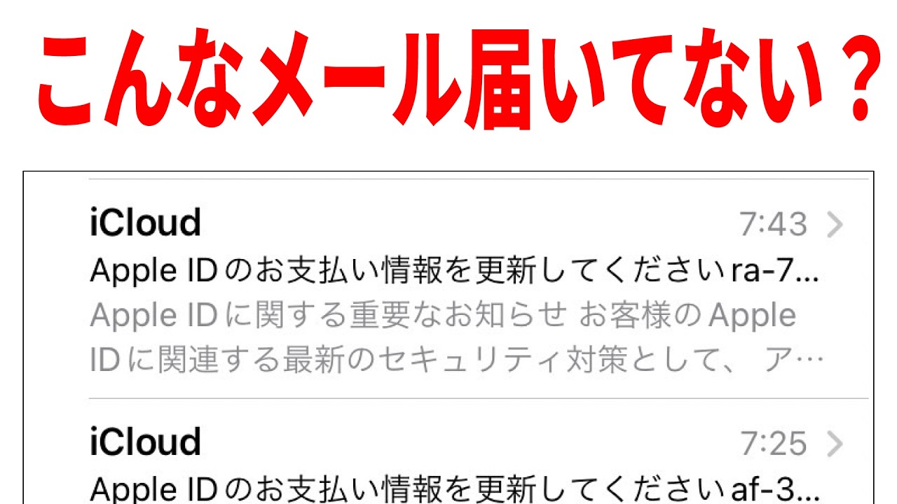必ず見て】iCloudを装う危険なメールの見分け方と対処法！ - YouTube