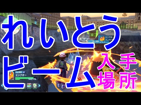 Pokemon ZA] Ice Beam Acquisition Locations, How to Learn the TM