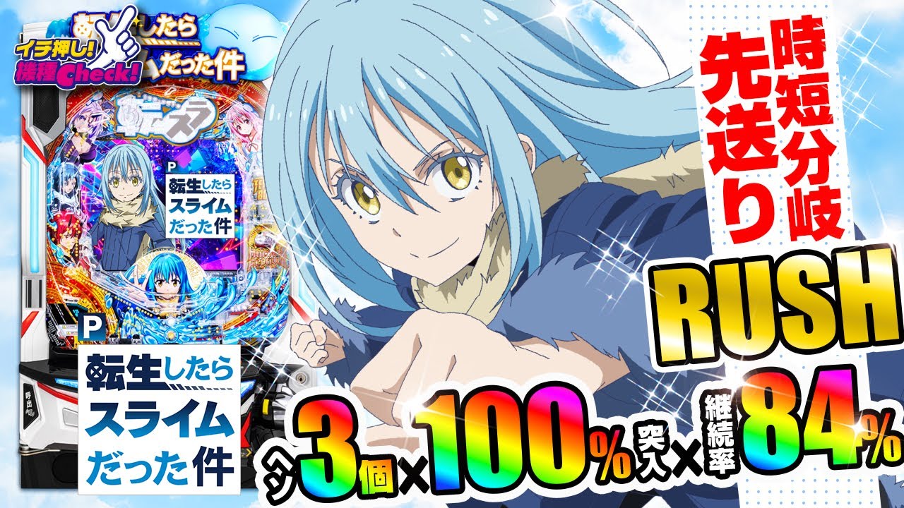 P転生したらスライムだった件(転スラ) パチンコ スペック 予告 初打ち