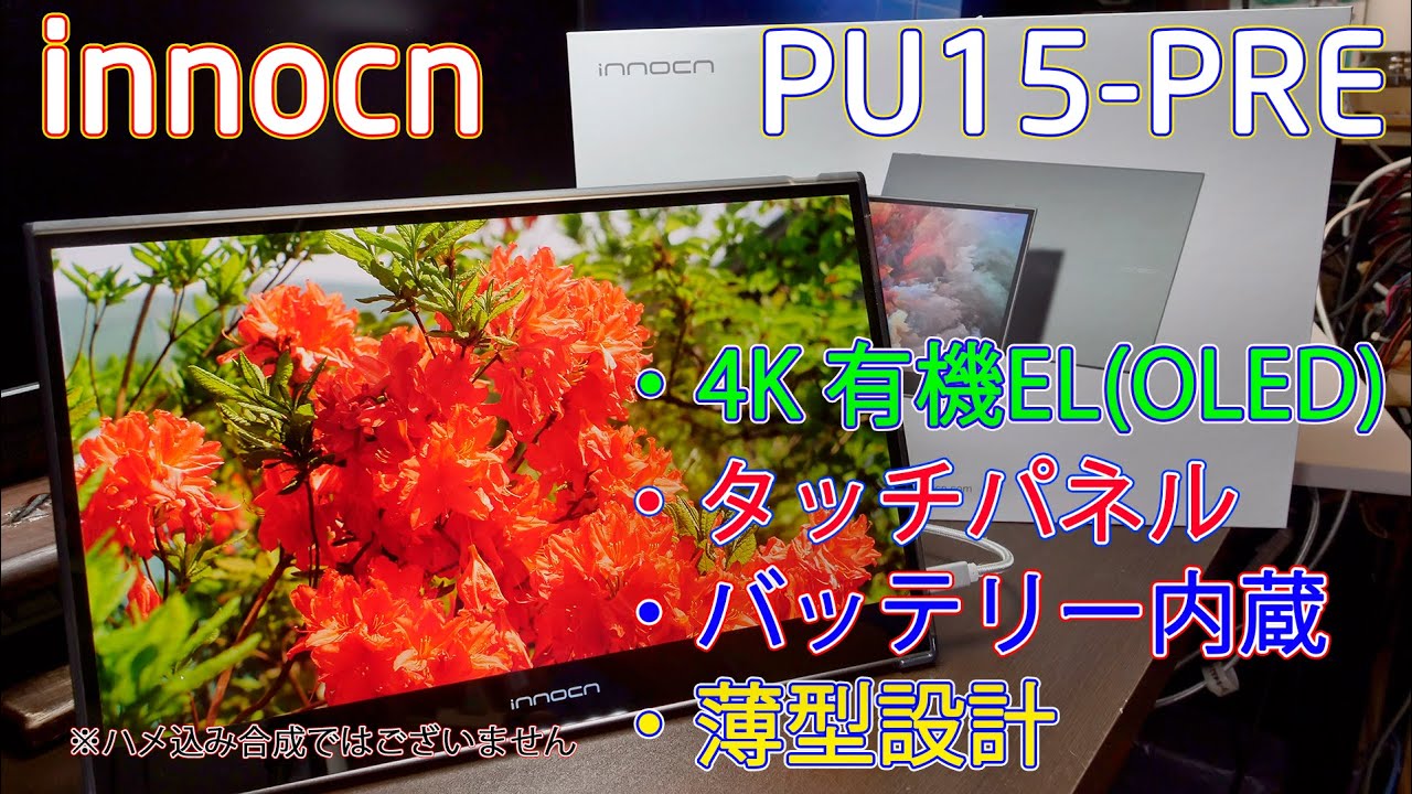 モバイルモニター】全部入り？15.6インチ タッチパネル付き4K有機EL