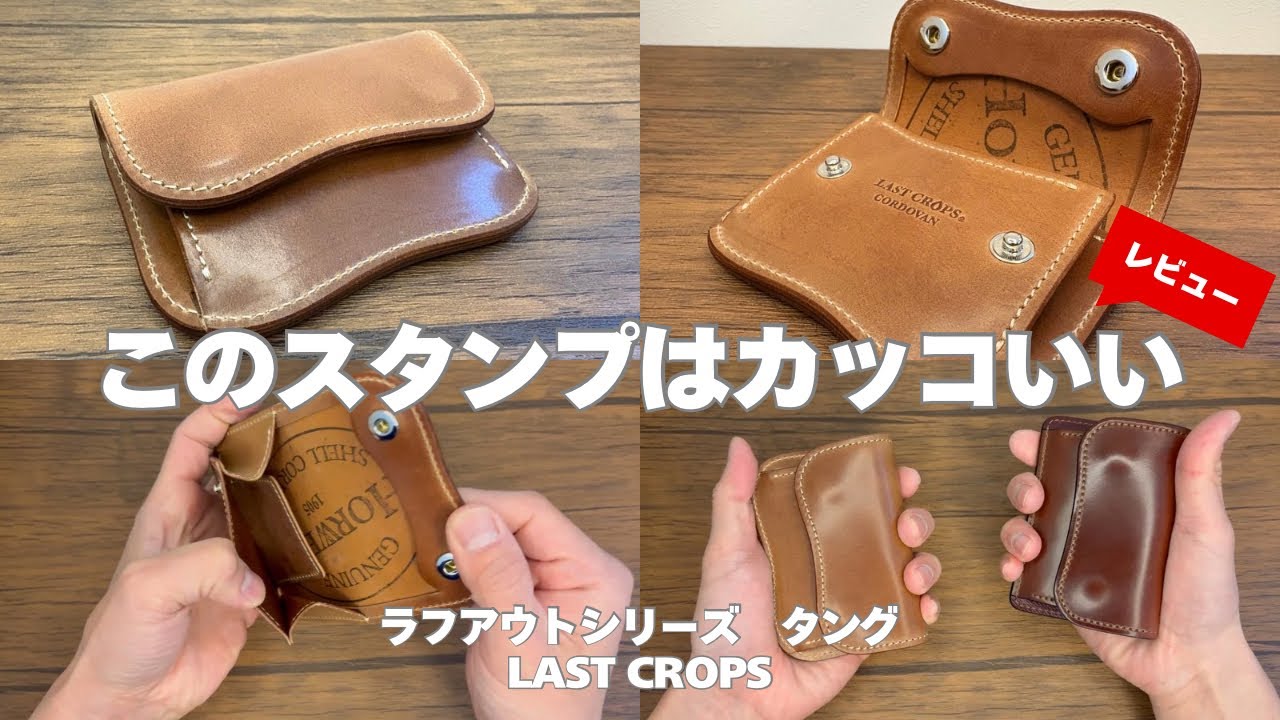 ホーウィンスタンプの魅力！】LAST CROPS（ラストクロップス）の