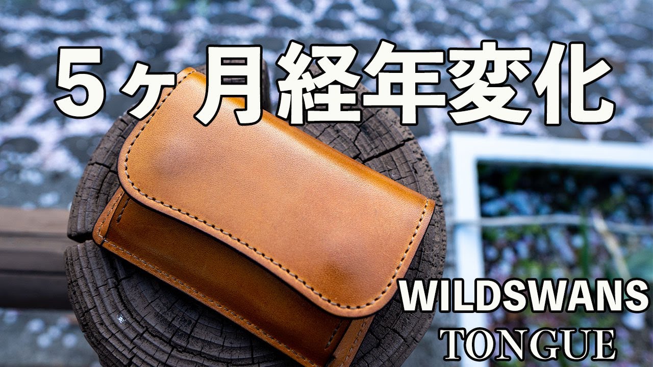 5ヶ月使用後経年変化したWILDSWANS TONGUE（タング）フルグレイン