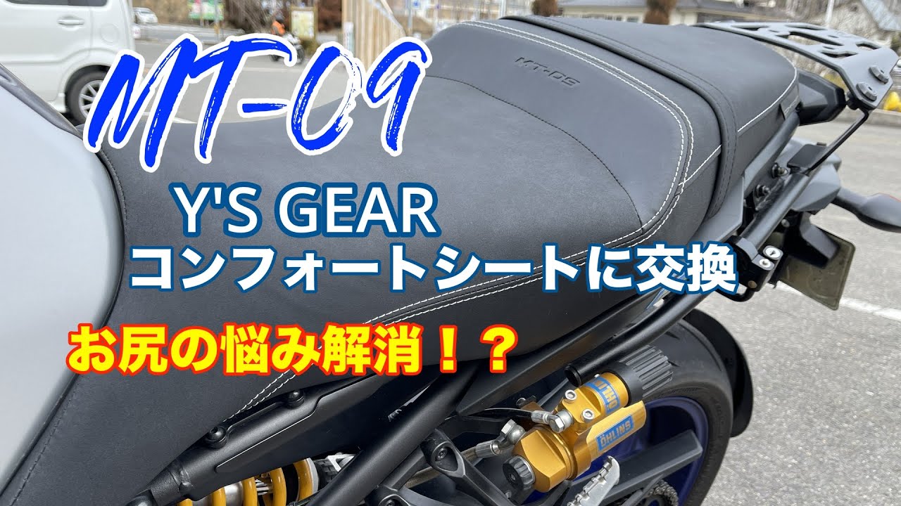 YAMAHA MT-09 ワイズギアコンフォートシート導入してみた。ノーマルと