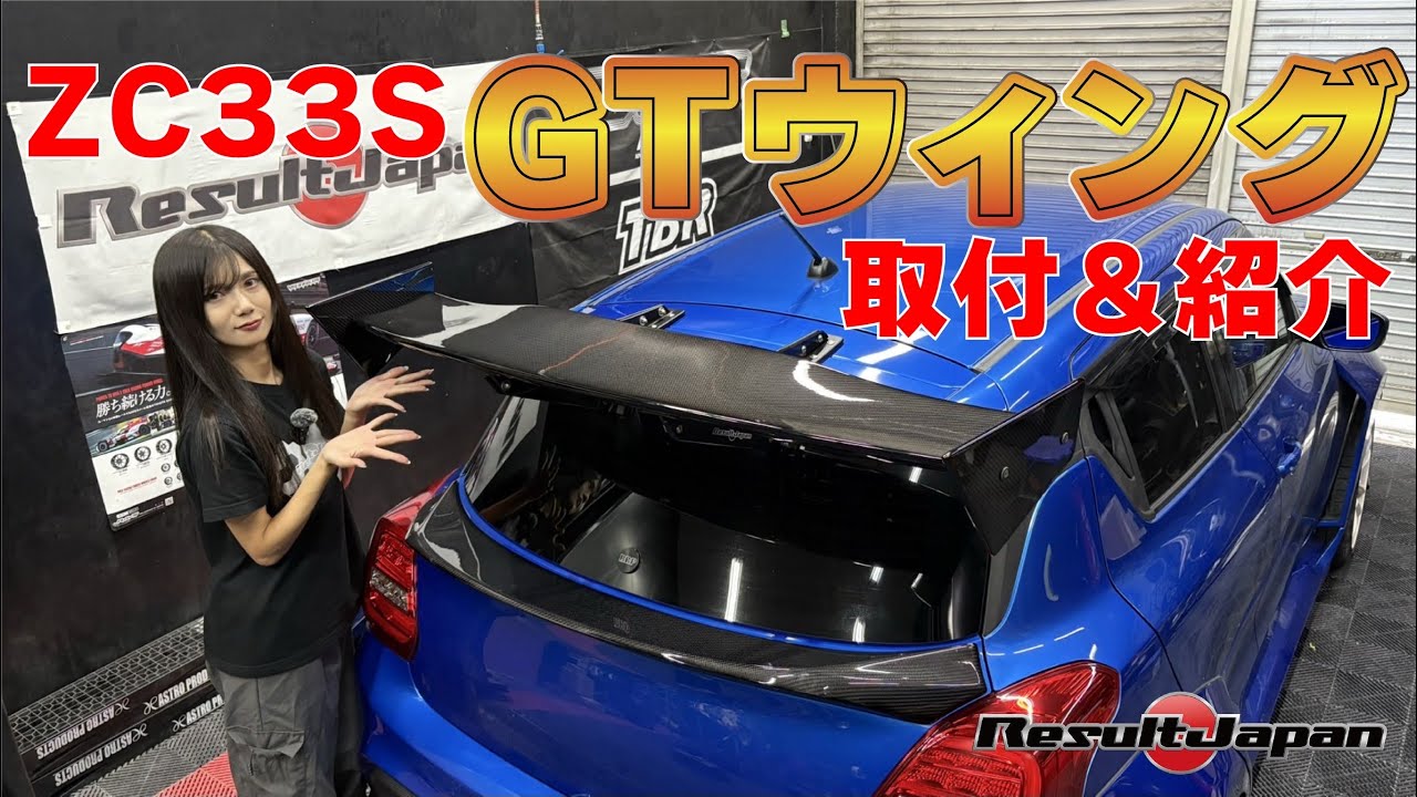 ZC33S 未使用 カーボンファイバー ResultJapan GTウィング RESULT