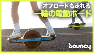 電動スケボーみたいで楽しそう！ オフロードもスイスイ走る一輪電動