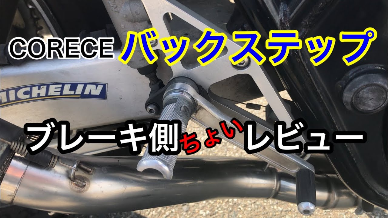 ﾓﾄﾌﾞﾛｸﾞ) バックステップ 装着 簡易レビュー / CB400SF NC39 NC42