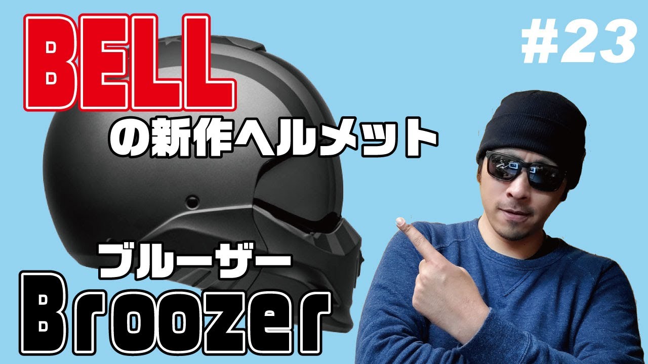 EX-ZEROの進化系（？）BELLの新作ヘルメットBroozer（ブルーザー）を