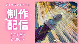 ダイヤモンドアート💎】DAC💖制作ライブ✨ - YouTube
