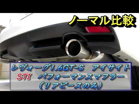 レヴォーグ（VM4）1.6GT-Sアイサイト STIパフォーマンスマフラー