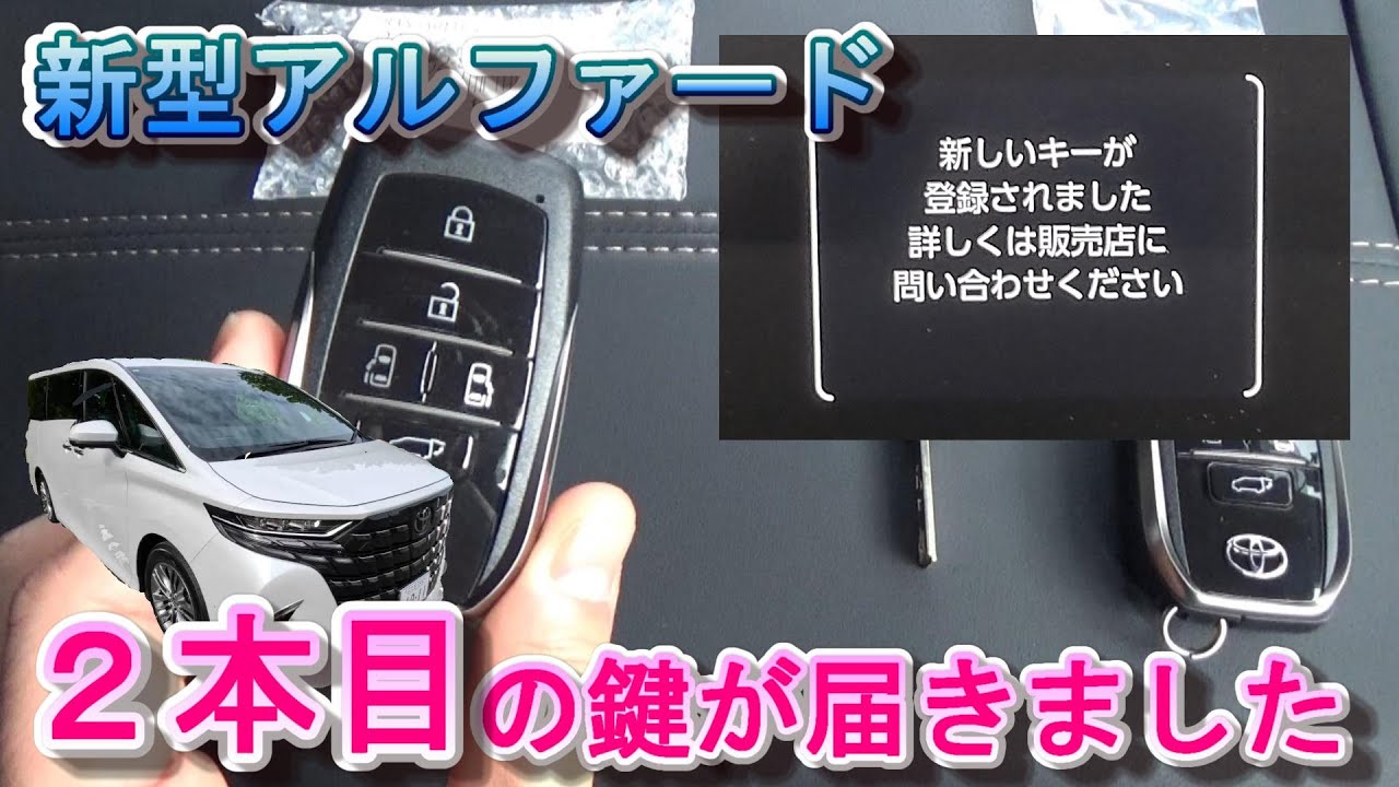 新型アルファード 2本目のスマートキーが届きました! 【半導体不足