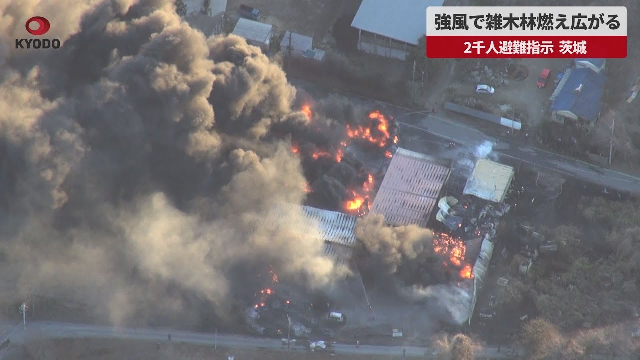 速報】強風で雑木林燃え広がる 2千人避難指示、茨城 - YouTube