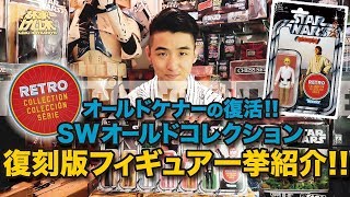 大検証！どっちが古いの？【レトロコレクション】Star Wars Retro