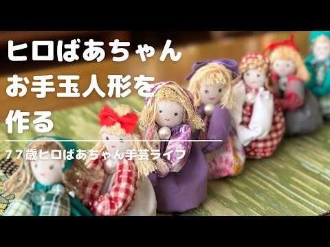手作りお手玉人形の作り方】誰でも簡単に作れるお手玉人形をアレンジし
