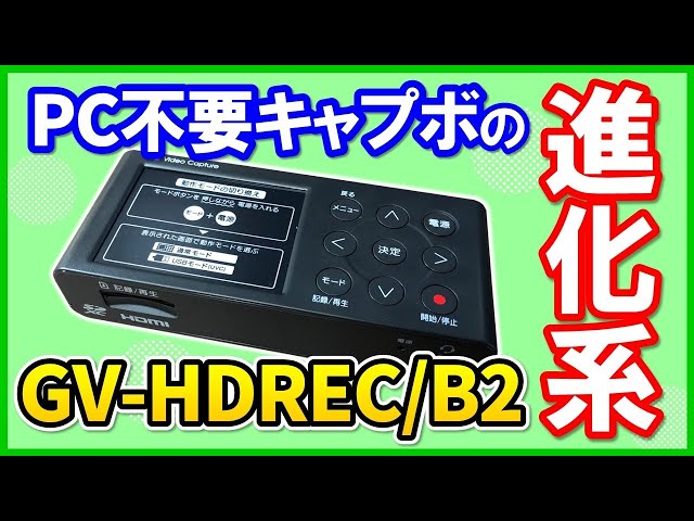 二刀流】新機能が追加されたI-O DATA GV-HDREC/B2の性能を徹底レビュー