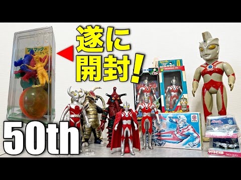 祝] ウルトラマンエース50周年記念に未開封のレトロ玩具を開けます