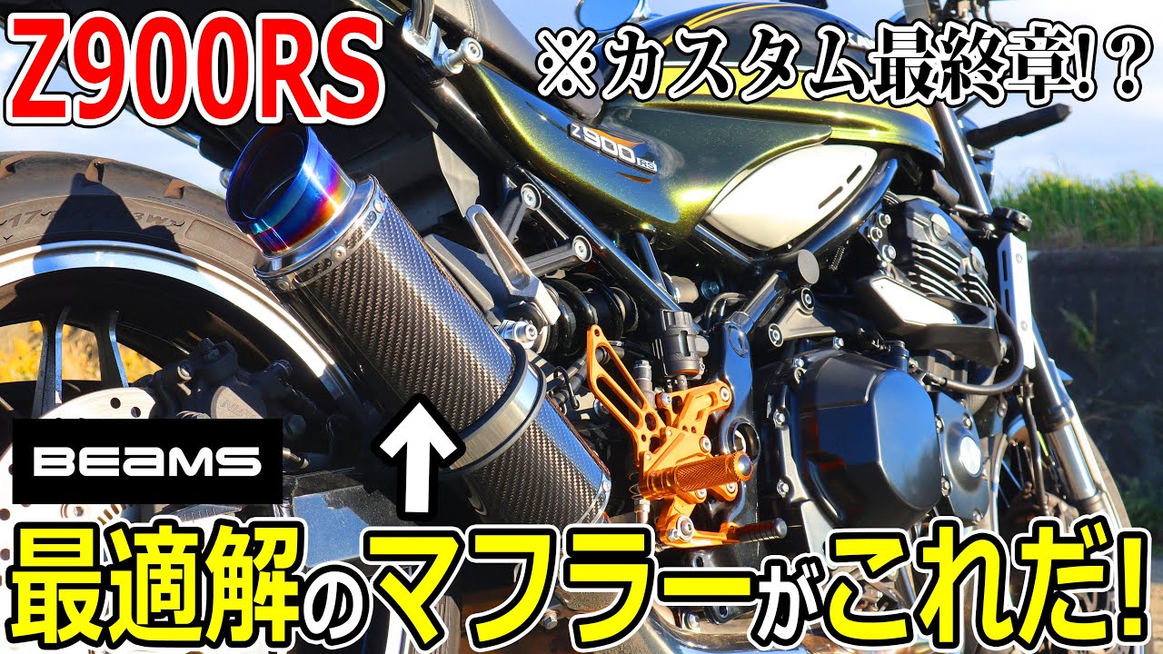 Z900RSカスタム】スリップオンでも図太い！美しい！ビームスのマフラー