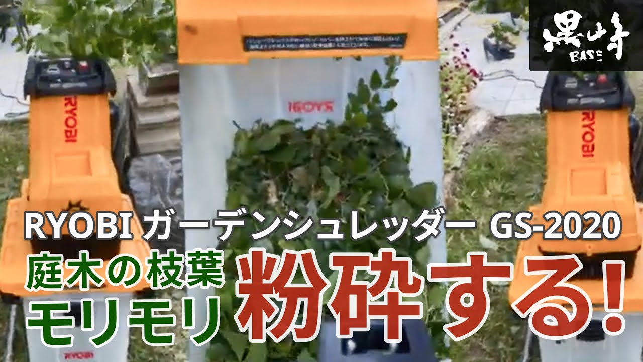 森化した庭の枝葉をモリモリ粉砕する リョービ（RYOBI）「京セラ