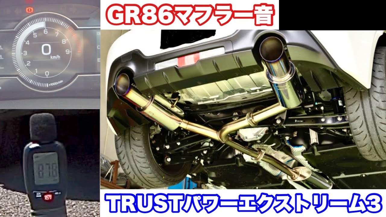 GR86 マフラー音】 TRUST パワーエクストリーム3【GR86,BRZ】 - YouTube