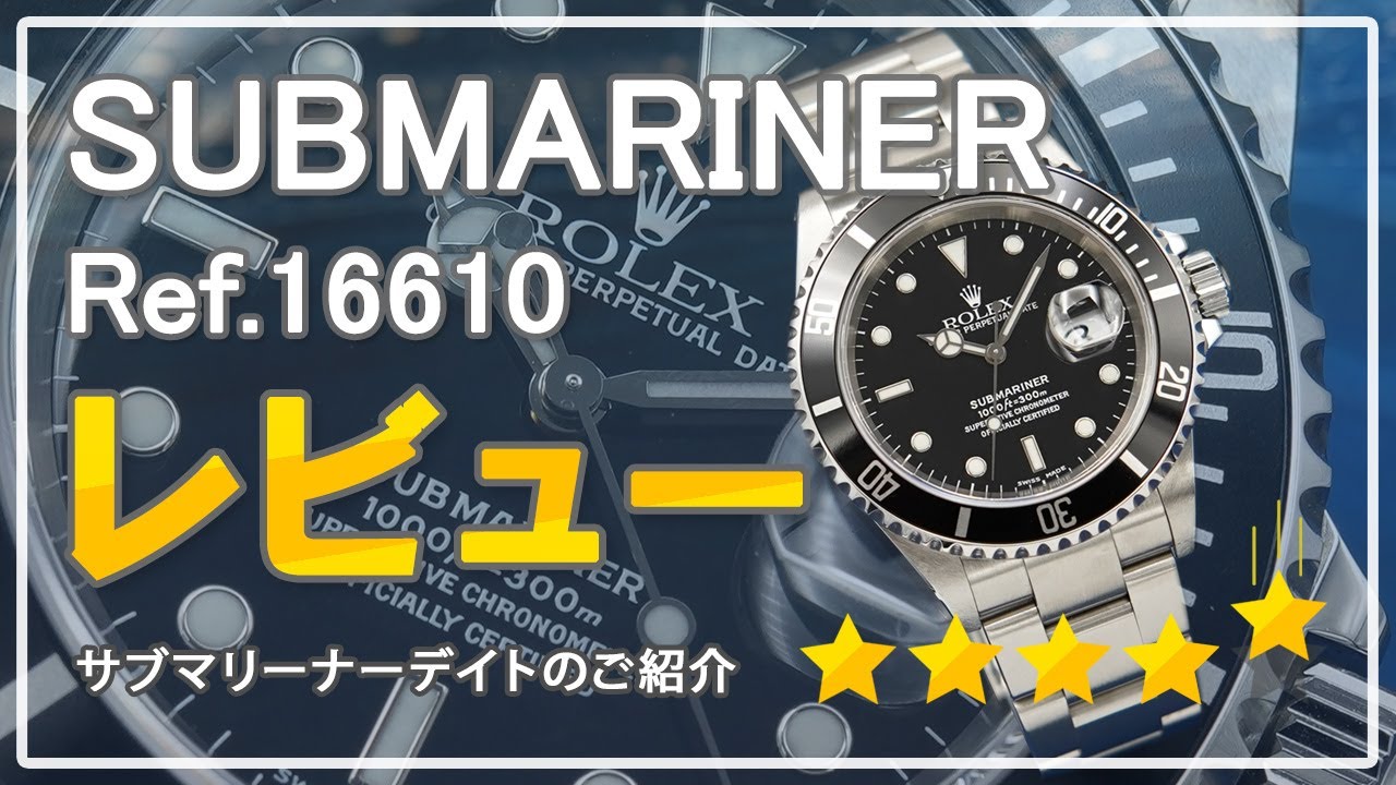 レビュー】ロレックス サブマリーナーデイト Ref:16610をご紹介 - YouTube