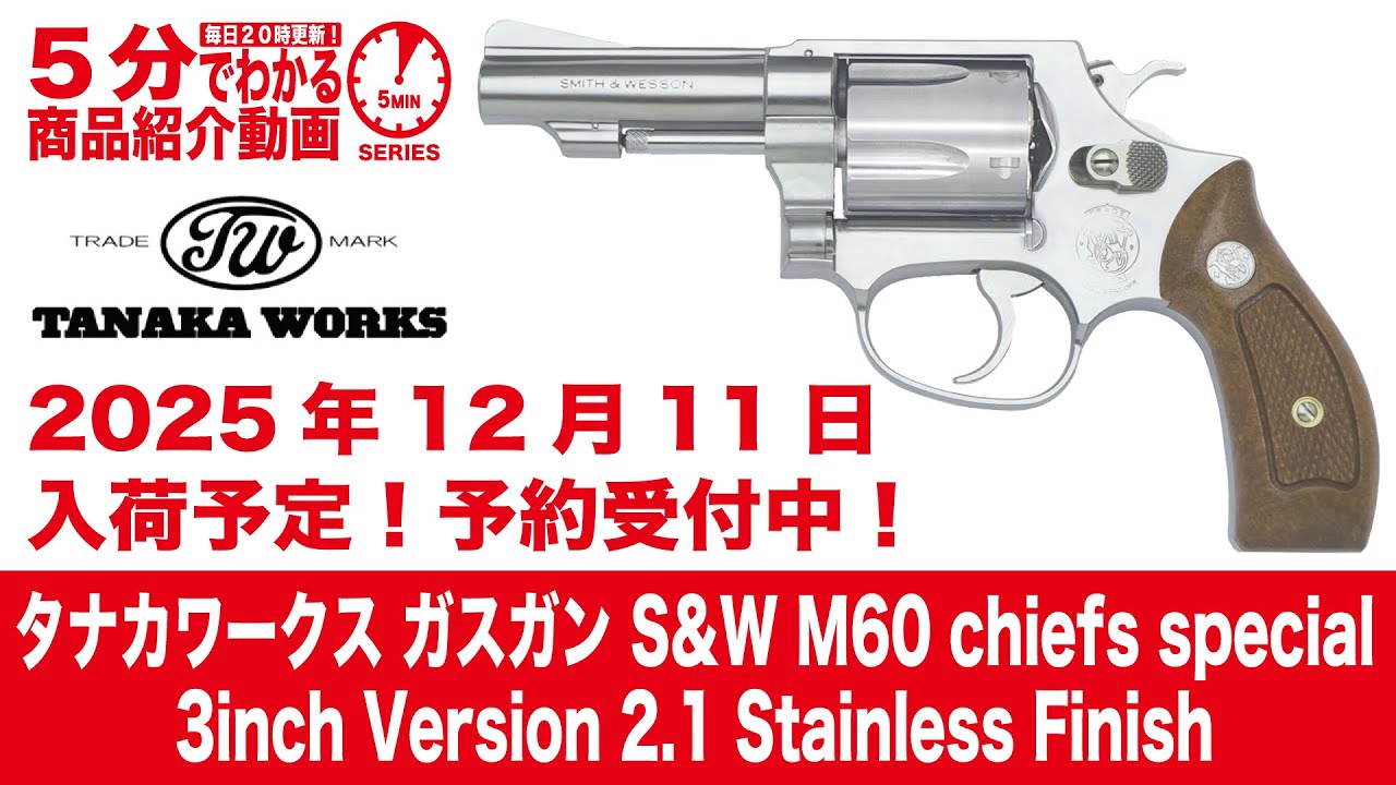 Scheduled to arrive December 11, 2025] Tanaka Gas Gun S&W M60