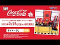 タイトーくじ Coca-Cola®】2025年7月25日（金）より順次発売！ - YouTube