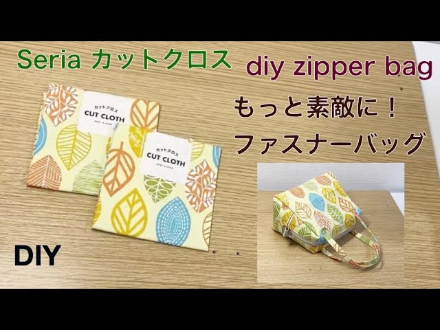簡単！ファスナーバッグ】 ♪ seriaセリア カットクロス ♪ 100均 diy