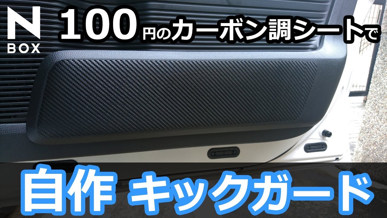 I made a kick guard for NBOX for 108 yen!] Honda N-BOXGL Custom