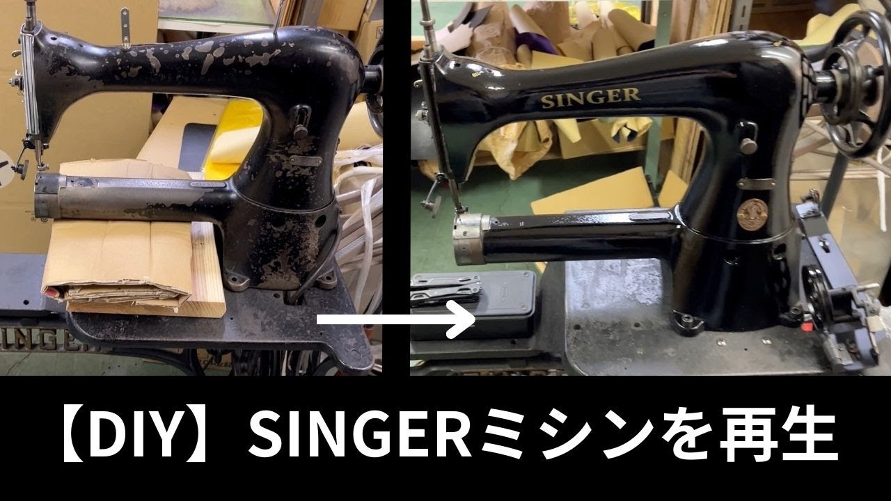 DIY】古いSingerミシンを足踏み台に取り付け、塗装しました - YouTube
