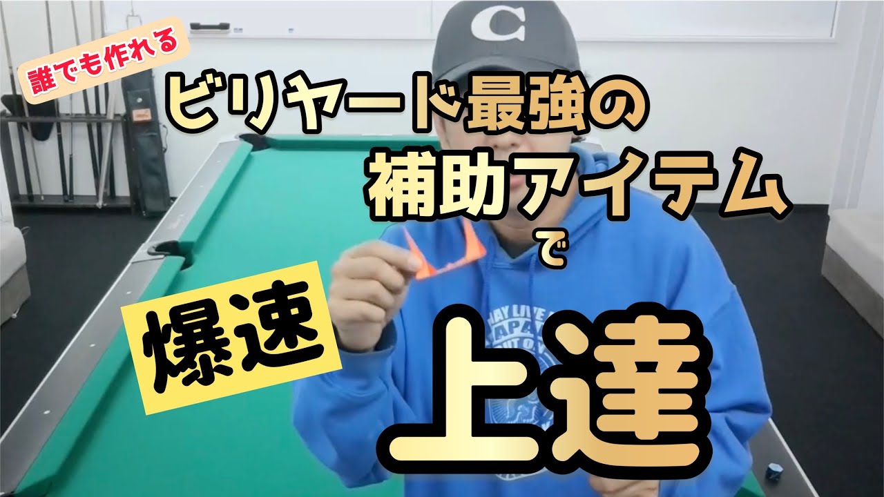 Billiards Academy No.1] Hit the center with the trident! - YouTube