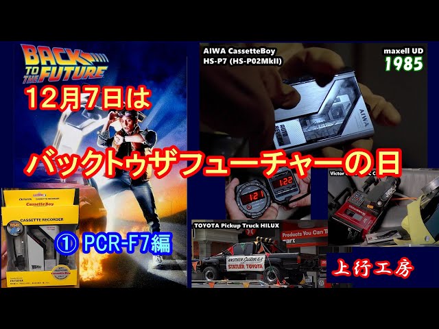 12月7日はバックトゥザフューチャーの日 ① aiwa PCR-F7編 ドンキで