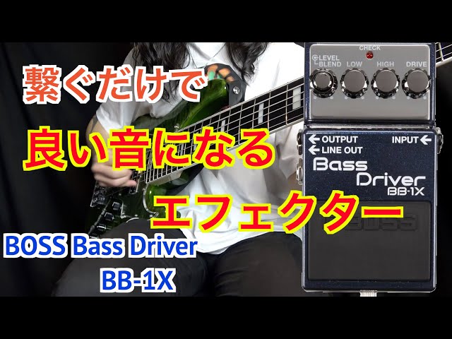 Recommended for all bassists!] Introducing the BOSS Bass Driver BB