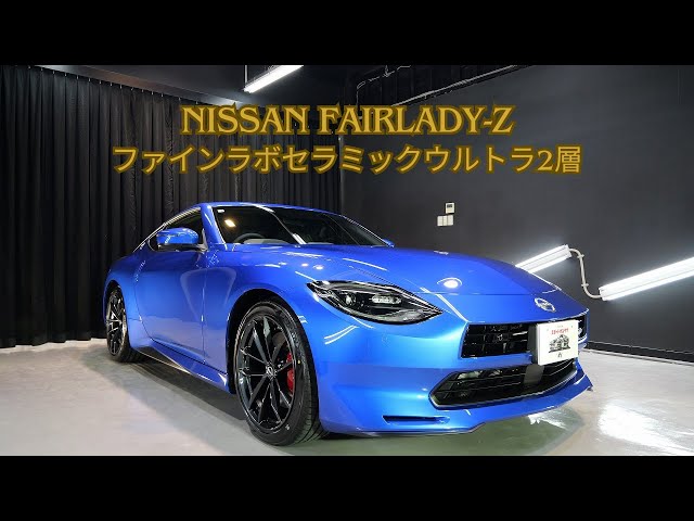 日産フェアレディZ ワンガンブルー磨き＆ファインラボセラミック
