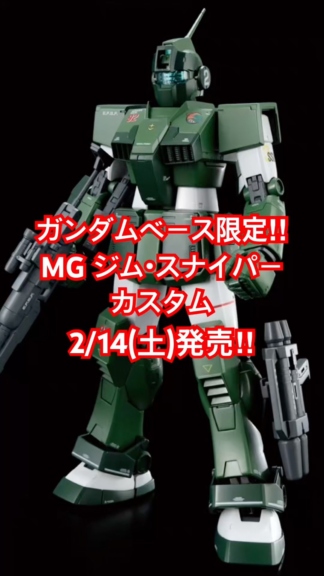 2/14（土）発売！ガンダムベース限定MGジム・スナイパー カスタム