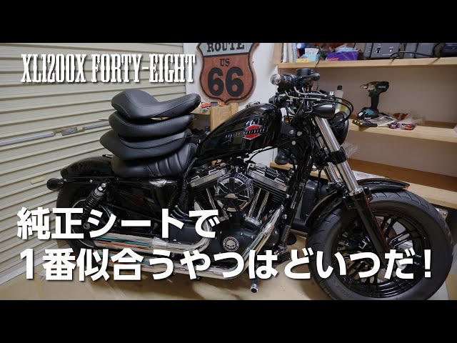 フォーティーエイトに似合うシートはどれだ！？ - YouTube