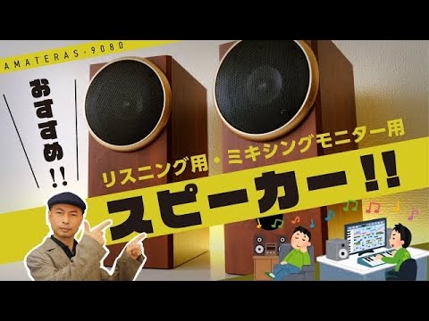 モニタースピーカーのおすすめ。もっと音楽を聴き、創造するために