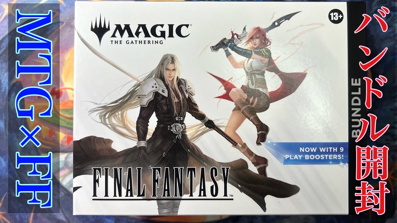 MTG】『マジック：ザ・ギャザリング―FINAL FANTASY』Bundle開封