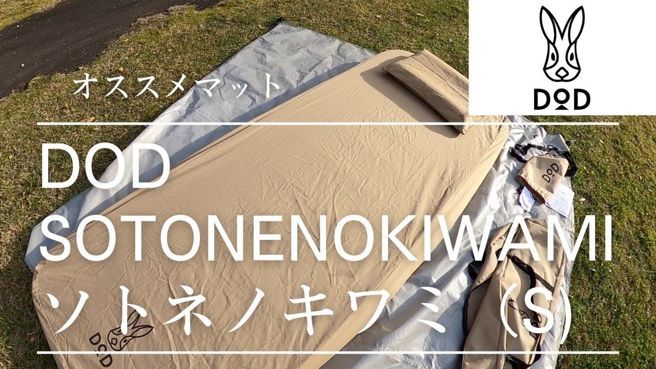 DOD』SOTONE NO KIWAMI (S) 解説/人気シリーズDODのオススメマットの