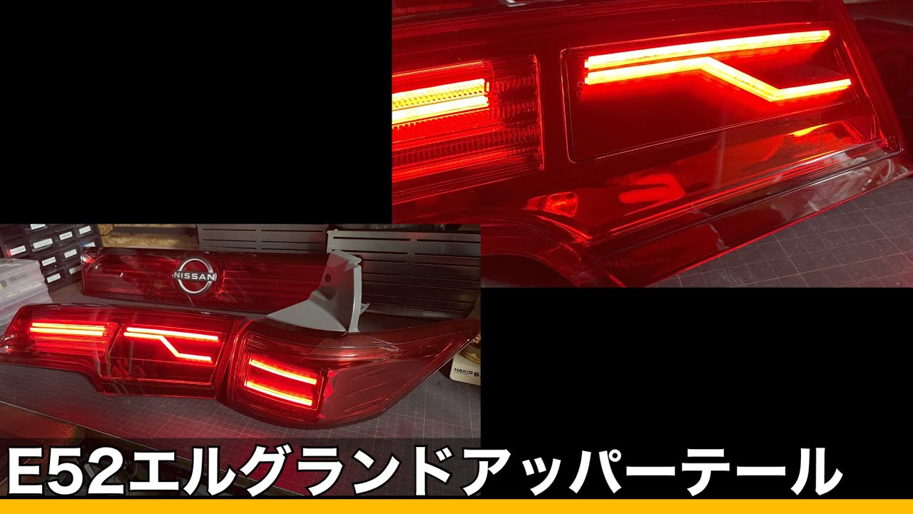 E52 エルグランド ワンオフ アッパーテール 完成！～インナーメッキ