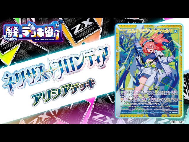 Z/X博士のデッキ紹介】フォースを活用してレンジで攻撃！「アリシア