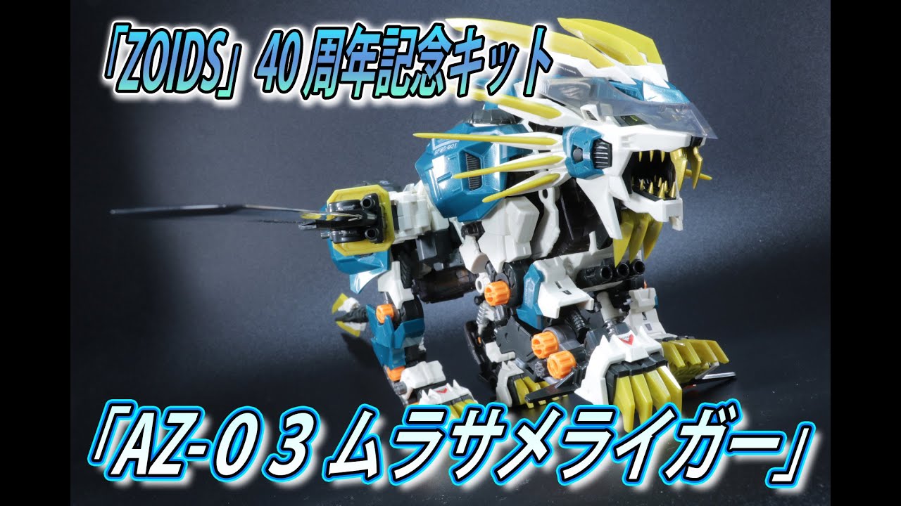 タカラトミー「AZ-03 ムラサメライガー」 - YouTube