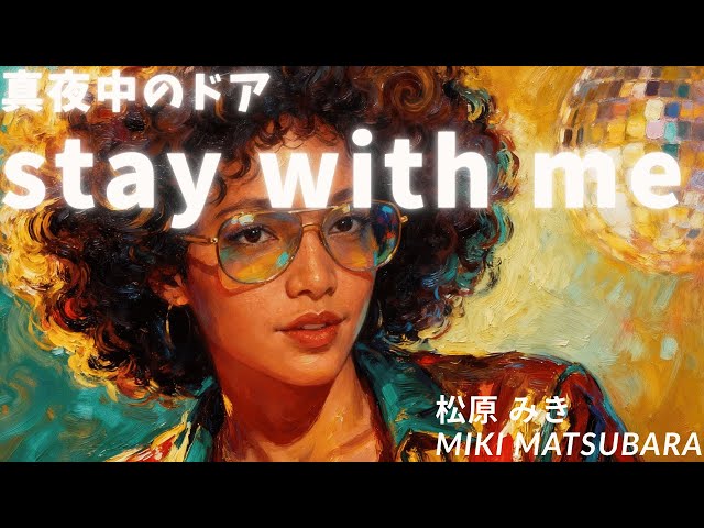 真夜中のドア〜Stay With Me/松原みき – FUNKY AI Arrange (Disco Funk