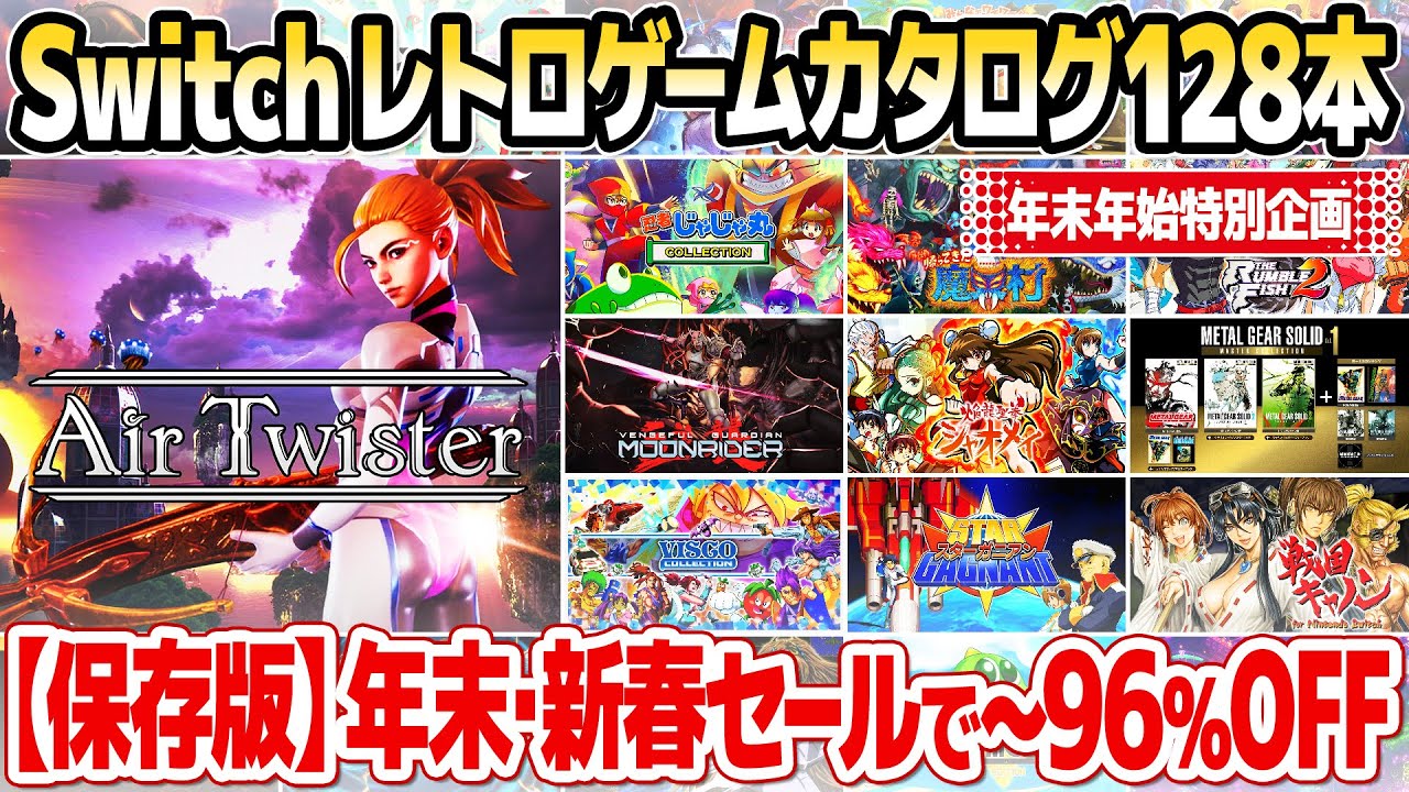 保存版！Nintendo Switchレトロゲームカタログ128本 : 年末新春セール