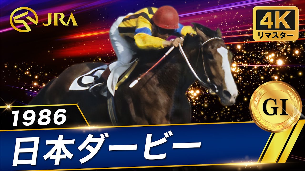 1989年 日本ダービー（GⅠ） | ウィナーズサークル | JRA公式 - YouTube