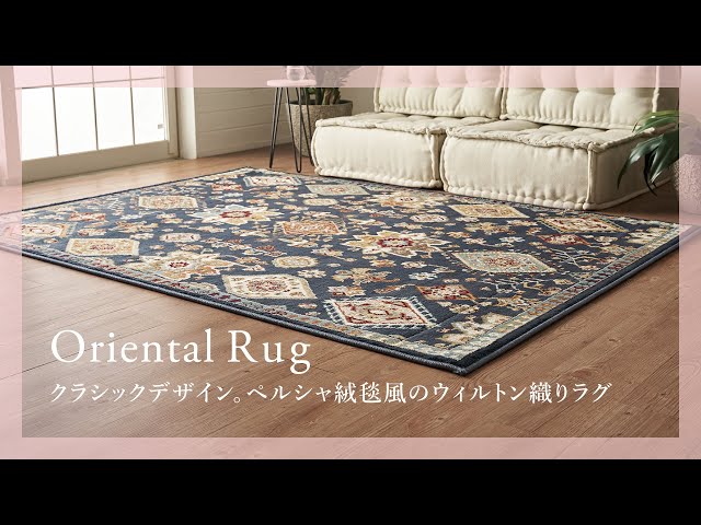 おすすめ商品紹介】エキゾチックなクラシックデザイン。ペルシャ絨毯風