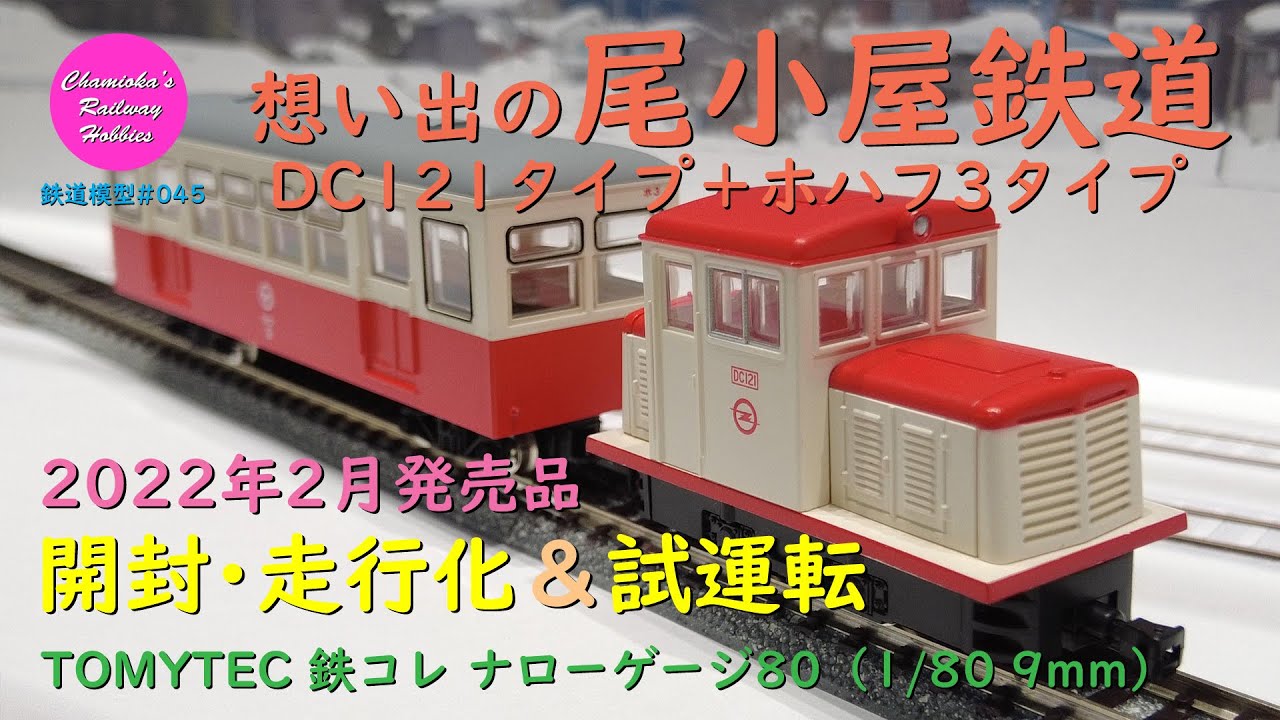 鉄道模型 045 / TOMYTEC 1/80 9.0mm 想い出の尾小屋鉄道DC121タイプ＋