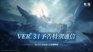 鳴潮』Ver.3.1イベント集音にはエイメス（焦熱／迅刀）、リューク