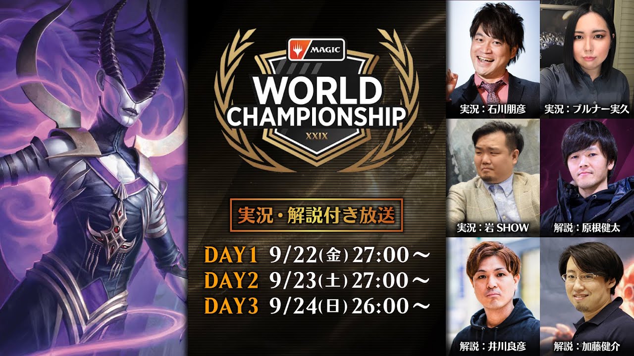 第29回マジック：ザ・ギャザリング世界選手権 DAY3（スタンダード