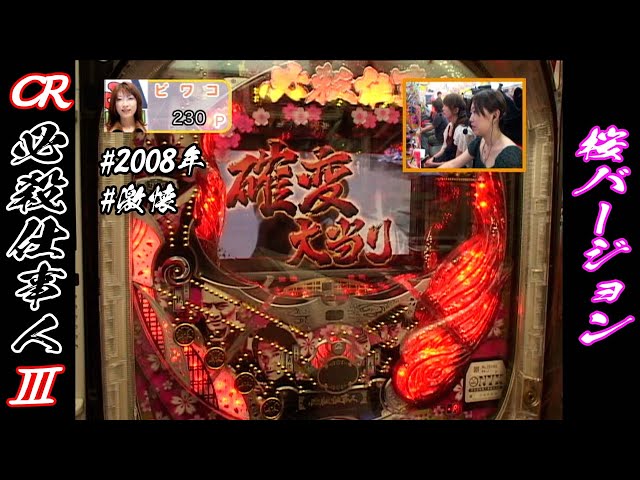 CRぱちんこ必殺仕事人Ⅲ桜バージョン】【2008年】【激懐】桜バージョン