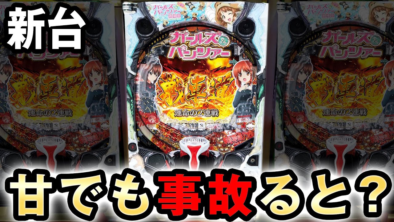 新台】1/89ガルパン2は甘でも事故るとヤバい台 [ガールズ&パンツァー